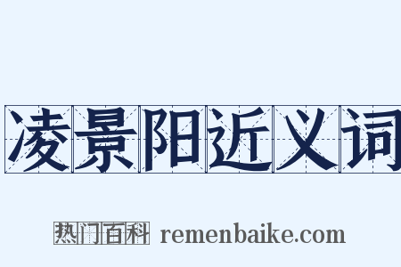 凌景阳近义词是什么意思的图片